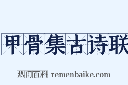 甲骨集古诗联是什么意思的图片